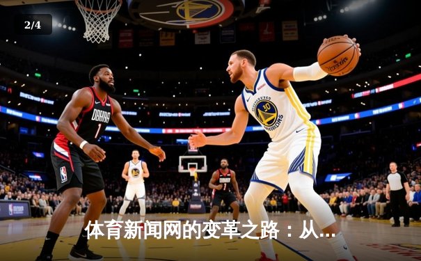 体育新闻网的变革之路：从赛事播报到全民健康引领者 - 2
