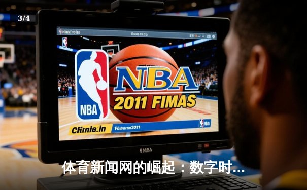 体育新闻网的崛起：数字时代下赛事传播的变革与机遇 - 3