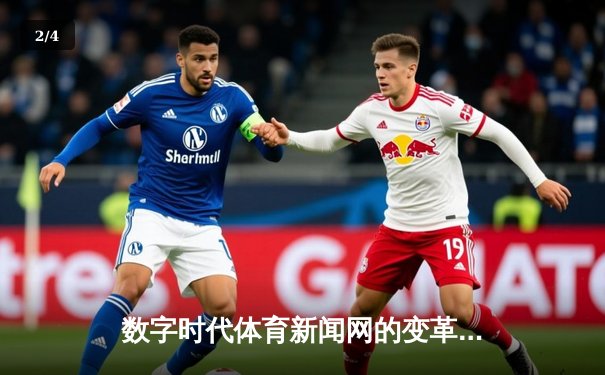 数字时代体育新闻网的变革：从信息传递到生态构建 - 2