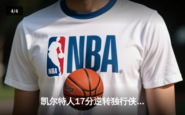 凯尔特人17分逆转独行侠夺队史第18冠 塔图姆31+11加冕FMVP - 4