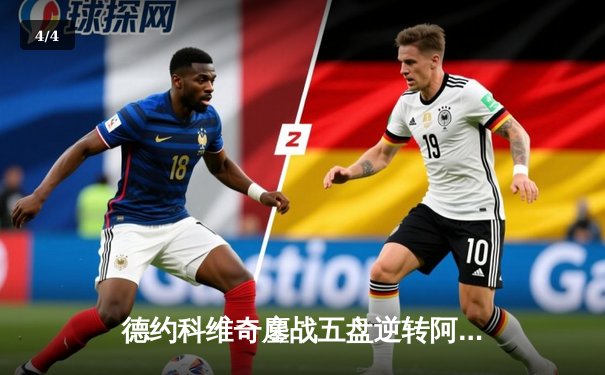 德约科维奇鏖战五盘逆转阿尔卡拉斯 温网中心球场再现史诗对决 - 4