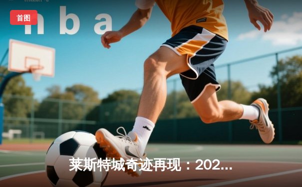 莱斯特城奇迹再现：2023-2024赛季英冠提前夺冠，瓦尔迪再创传奇