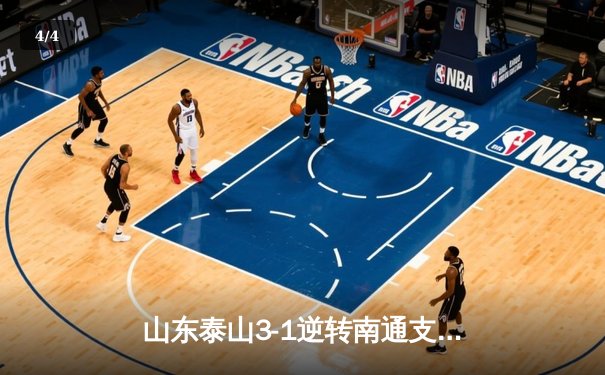 山东泰山3-1逆转南通支云，克雷桑帽子戏法闪耀中超 - 4
