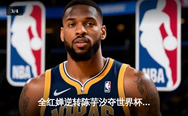 全红婵逆转陈芋汐夺世界杯冠军，207C满分一跳定乾坤 - 3