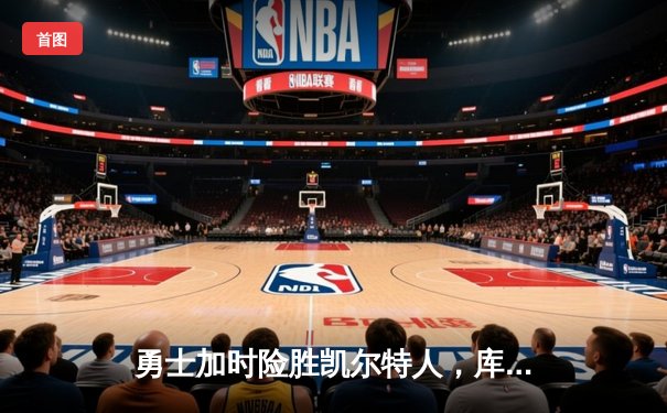 勇士加时险胜凯尔特人，库里53分刷新赛季得分纪录