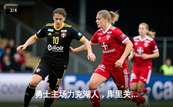 勇士主场力克湖人，库里关键三分锁定胜局 - 2