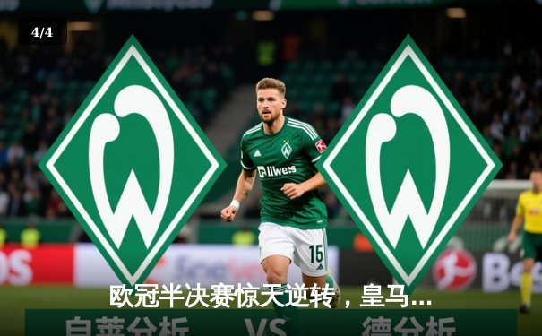 欧冠半决赛惊天逆转，皇马加时绝杀拜仁挺进决赛 - 4