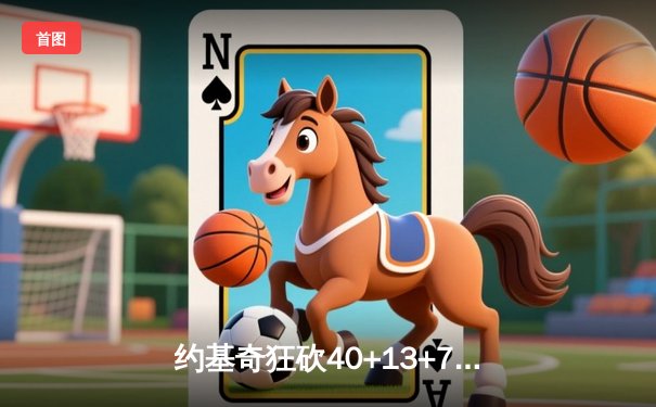 约基奇狂砍40+13+7掘金加时险胜勇士，库里空砍44分关键上篮失手