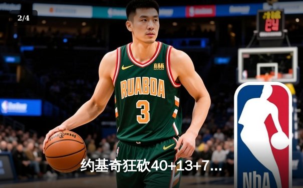约基奇狂砍40+13+7掘金加时险胜勇士，库里空砍44分关键上篮失手 - 2