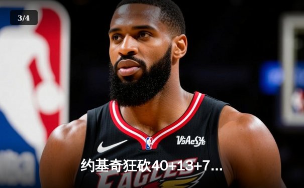 约基奇狂砍40+13+7掘金加时险胜勇士，库里空砍44分关键上篮失手 - 3