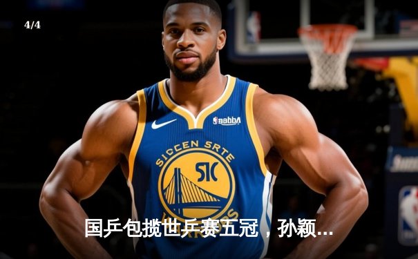 国乒包揽世乒赛五冠，孙颖莎王楚钦卫冕混双 - 4