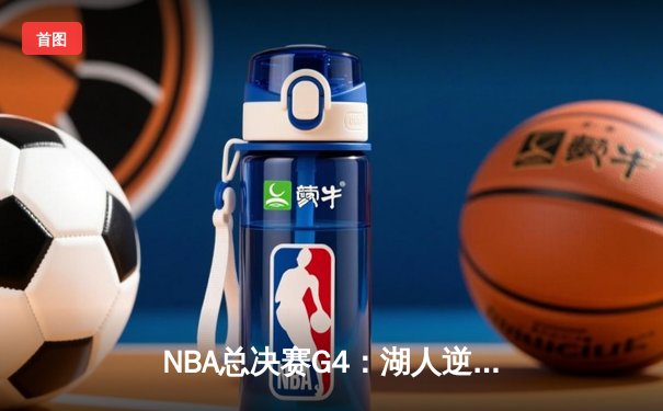 NBA总决赛G4：湖人逆转凯尔特人，詹姆斯砍下40分三双，总比分扳平2-2