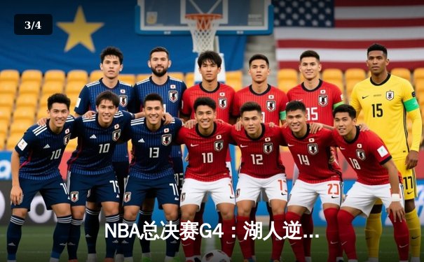 NBA总决赛G4：湖人逆转凯尔特人，詹姆斯砍下40分三双，总比分扳平2-2 - 3