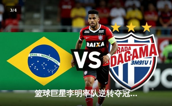 篮球巨星李明率队逆转夺冠，CBA总决赛创下历史性比分 - 3