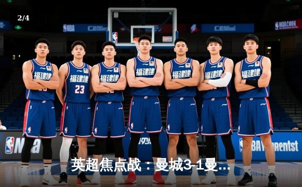 英超焦点战：曼城3-1曼联，哈兰德梅开二度助蓝月主场告捷 - 2