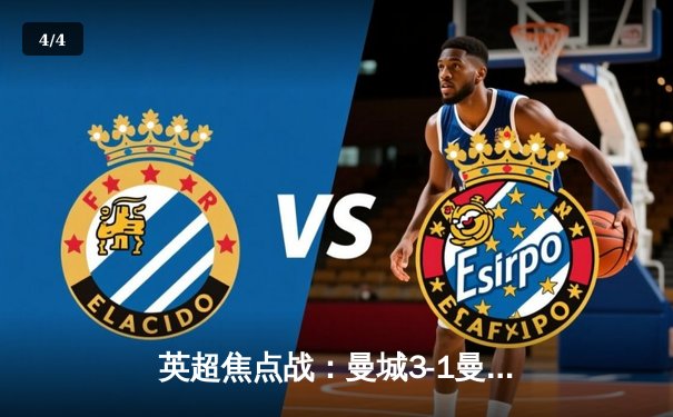 英超焦点战：曼城3-1曼联，哈兰德梅开二度助蓝月主场告捷 - 4