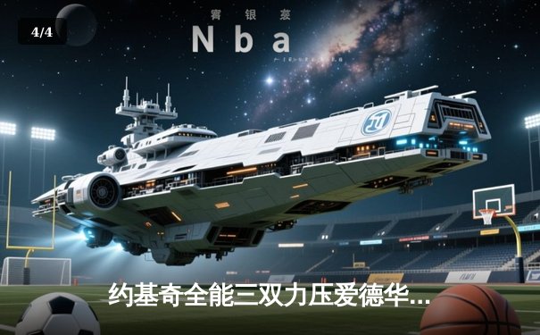 约基奇全能三双力压爱德华兹 掘金抢七大战20分逆转森林狼晋级西决 - 4