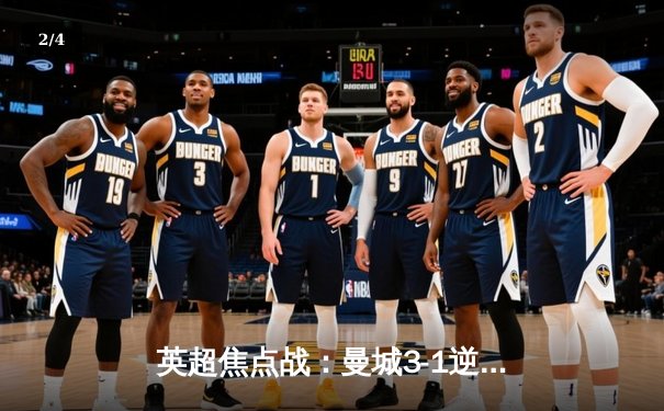 英超焦点战：曼城3-1逆转曼联，哈兰德双响锁定胜局 - 2