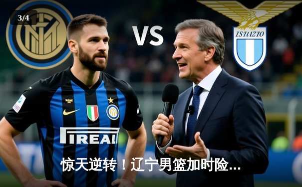 惊天逆转！辽宁男篮加时险胜广东，赵继伟35分创生涯新高 - 3