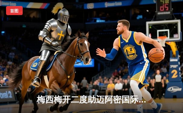 梅西梅开二度助迈阿密国际3-1逆转取胜，刷新个人美职联进球纪录