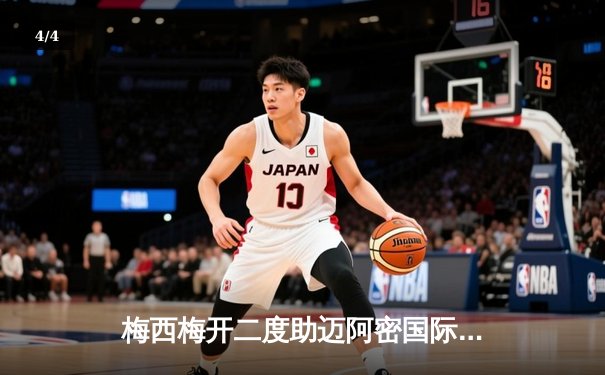 梅西梅开二度助迈阿密国际3-1逆转取胜，刷新个人美职联进球纪录 - 4