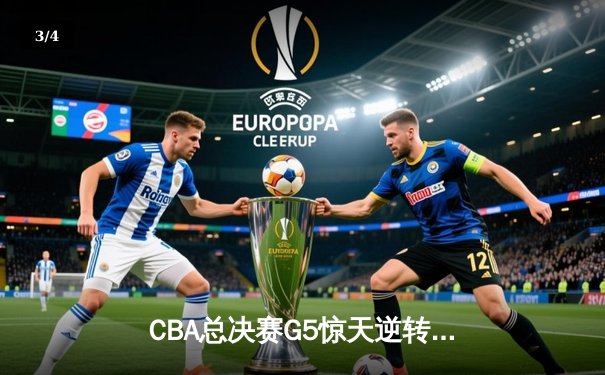 CBA总决赛G5惊天逆转！辽宁本钢加时险胜浙江广厦卫冕总冠军 - 3