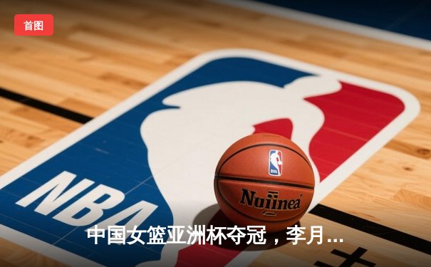 中国女篮亚洲杯夺冠，李月汝独揽26分荣膺MVP