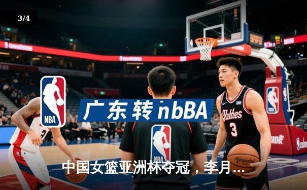 中国女篮亚洲杯夺冠，李月汝独揽26分荣膺MVP - 3