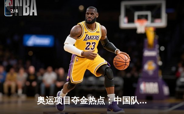 奥运项目夺金热点：中国队单日揽获三枚金牌，游泳、举重、射击全面开花 - 2