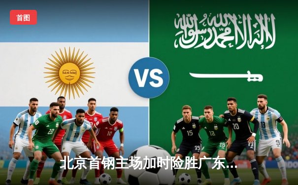 北京首钢主场加时险胜广东宏远，林书豪砍下35分创赛季新高