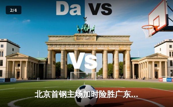 北京首钢主场加时险胜广东宏远，林书豪砍下35分创赛季新高 - 2