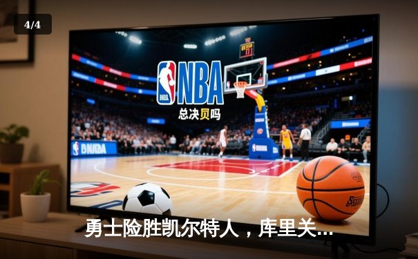 勇士险胜凯尔特人，库里关键时刻三分定江山 - 4