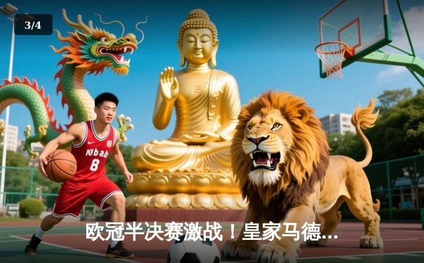 欧冠半决赛激战！皇家马德里主场2-1逆转拜仁慕尼黑，本泽马维尼修斯联袂建功 - 3