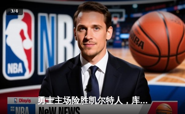 勇士主场险胜凯尔特人，库里狂砍43分加冕关键先生 - 3
