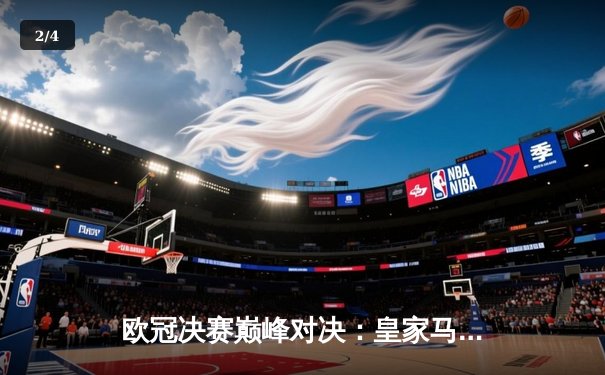 欧冠决赛巅峰对决：皇家马德里2:1逆转多特蒙德，维尼修斯绝杀助队夺第15冠 - 2