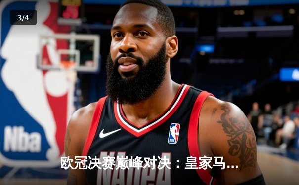 欧冠决赛巅峰对决：皇家马德里2:1逆转多特蒙德，维尼修斯绝杀助队夺第15冠 - 3