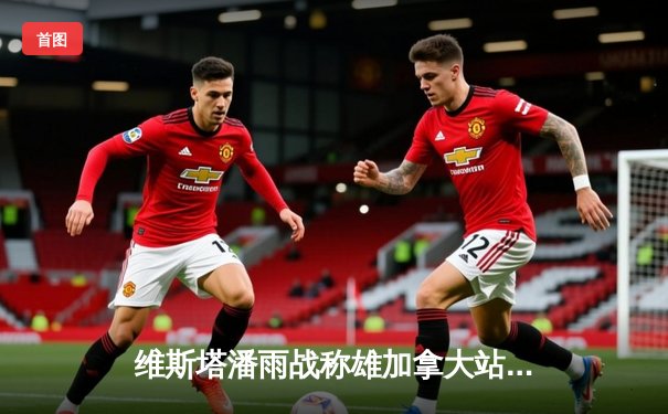 维斯塔潘雨战称雄加拿大站 红牛车手生涯第41胜追平塞纳