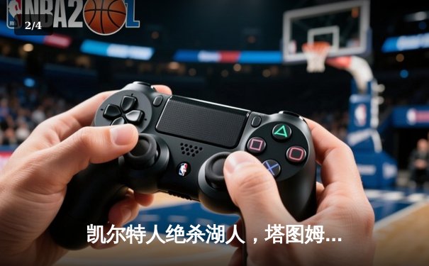 凯尔特人绝杀湖人，塔图姆狂砍40分加冕东决MVP - 2