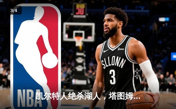 凯尔特人绝杀湖人，塔图姆狂砍40分加冕东决MVP - 3