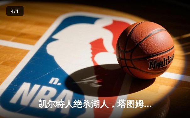 凯尔特人绝杀湖人，塔图姆狂砍40分加冕东决MVP - 4