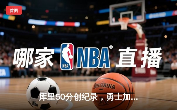 库里50分创纪录，勇士加时险胜国王，季后赛首轮拔得头筹