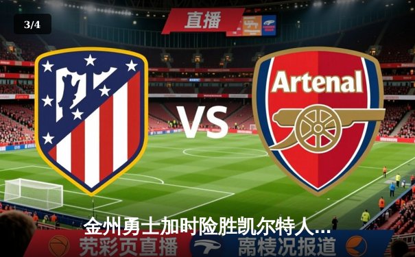 金州勇士加时险胜凯尔特人，库里40分领衔圣诞大战经典对决 - 3