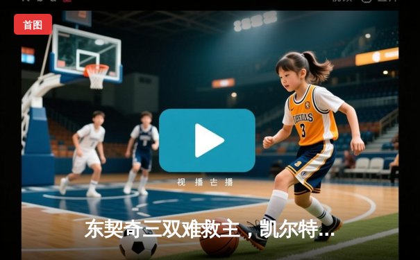 东契奇三双难救主，凯尔特人主场18分大胜独行侠斩获总决赛开门红