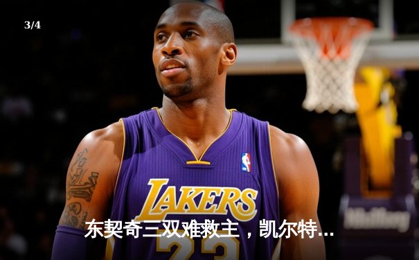 东契奇三双难救主，凯尔特人主场18分大胜独行侠斩获总决赛开门红 - 3