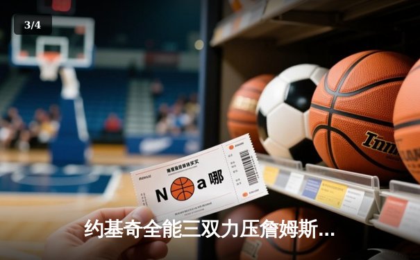 约基奇全能三双力压詹姆斯，掘金再胜湖人取得系列赛开门红 - 3