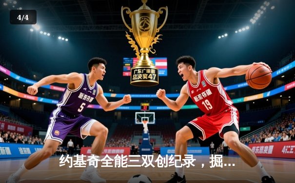 约基奇全能三双创纪录，掘金加时险胜勇士迎五连胜 - 4